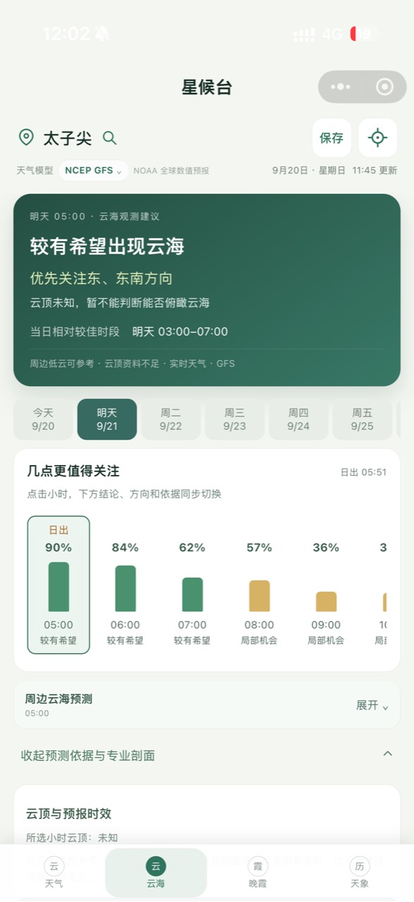 星候台云海页面,展示云海出现机会与逐小时指数