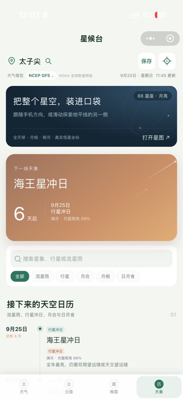 星候台天象日历页面,展示海王星冲日等即将发生的天象