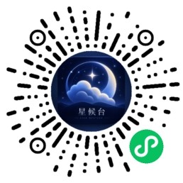 星候台微信小程序码