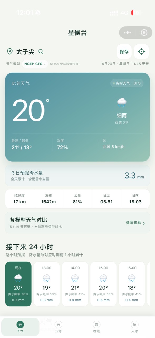星候台天气页面，展示实时天气、降水量、多模型对比与未来24小时预报